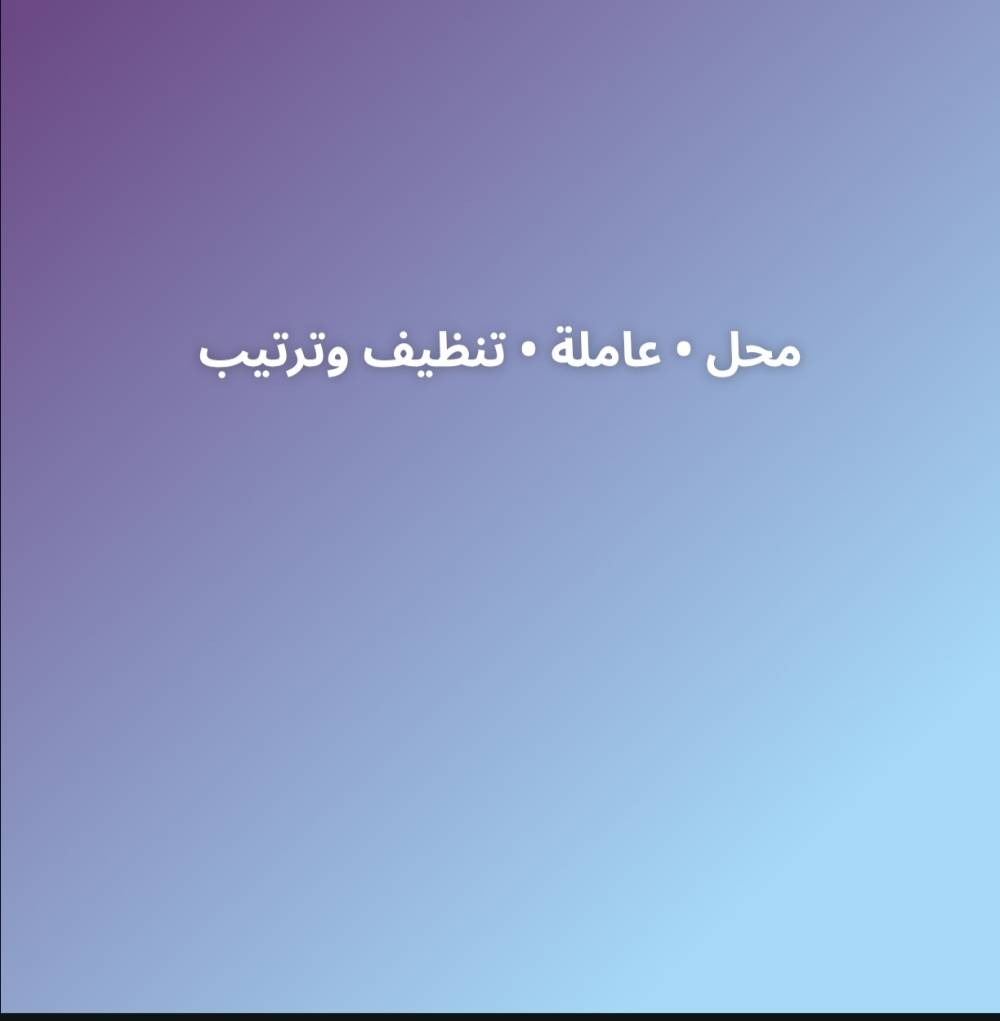 المنصور • تنظيف • رعاية