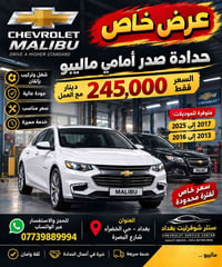 🔥 عرض خاص من سنتر شوفـرليت بغداد 🔥  🚘 حدادة صدر أمامي ماليبو 💰 السعر: ...