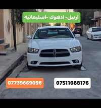 بغداد-اربيل • واتساب • خدمة ٢٤ ساعة