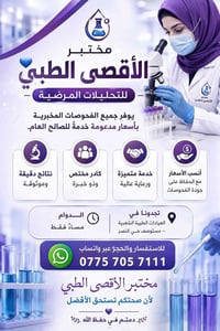 مختبر الأقصى • تحليلات طبية • مستوصف حي النصر