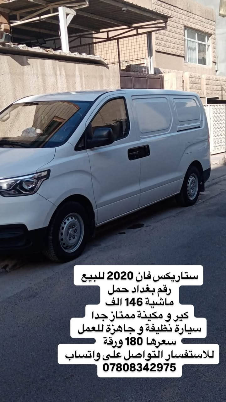 ستاريكس فان 2020 للبيع
رقم بغداد حمل 
ماشية 146 الف
كير و مكينة ممتاز جدا
سيارة نظيفة و جاهزة للعمل 
سعرها 180 ورقة 
للاستفسار التواصل على واتساب 
***********

نص مكتوب في الصور:
- ستاريكس فان 2020 للبيع رقم بغداد حمل ماشية 146 الف كير و مكينة ممتاز جدا سيارة نظيفة و جاهزة للعمل سعرها 180 ورقة للاستفسار التواصل على واتساب ***********