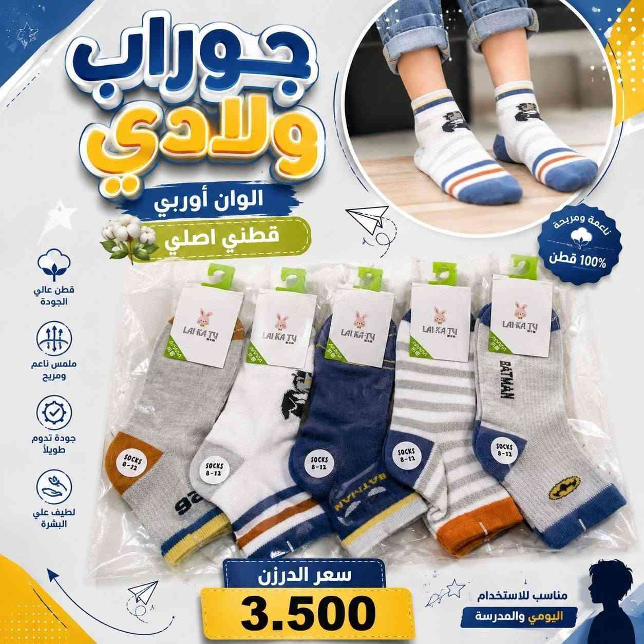 عرض خاص سارع بالحجز قبل النفاذ
جوراب أوربي ولادي وبناتي 
خامه قطن درجه اولى شرط الفحص أمام المندوب 
مقاسات مختلفه 
متوفر عدت موديلات والوان 
سعر الدرزن 3.500 الف 
اقل حجز 10 درزن 

#يوجد_توصيل_لجميع_المحافظات🚗
#للبيع_المباشر_عنوان_البصره_العشار_ساحةام_البروم_مجمع_الحرمين(مجمعx جنات)
#للحجز_والاستفسارمراسلةالصفحه
#المراسله_واتساب #***********
