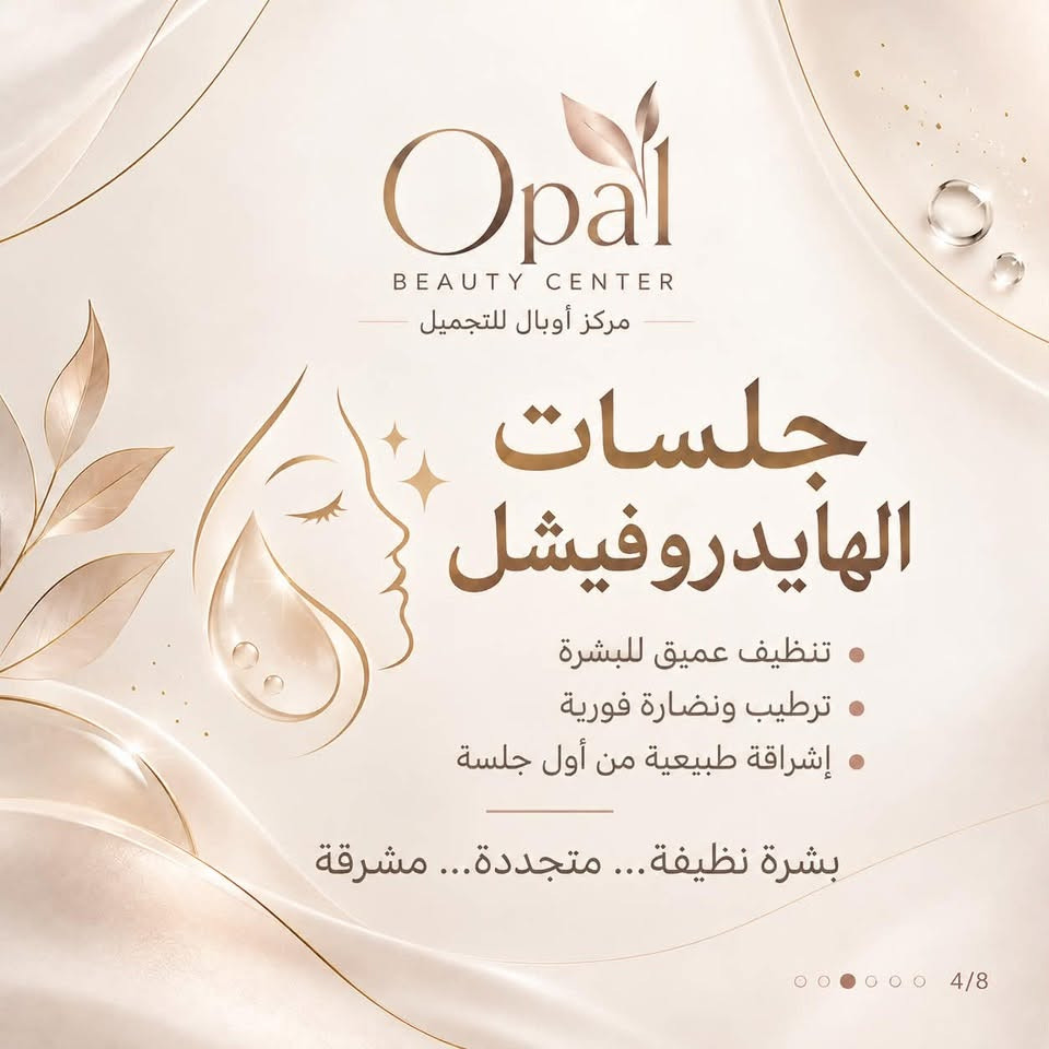 أوبال • واسط الزبيدية • فيلر بوتوكس