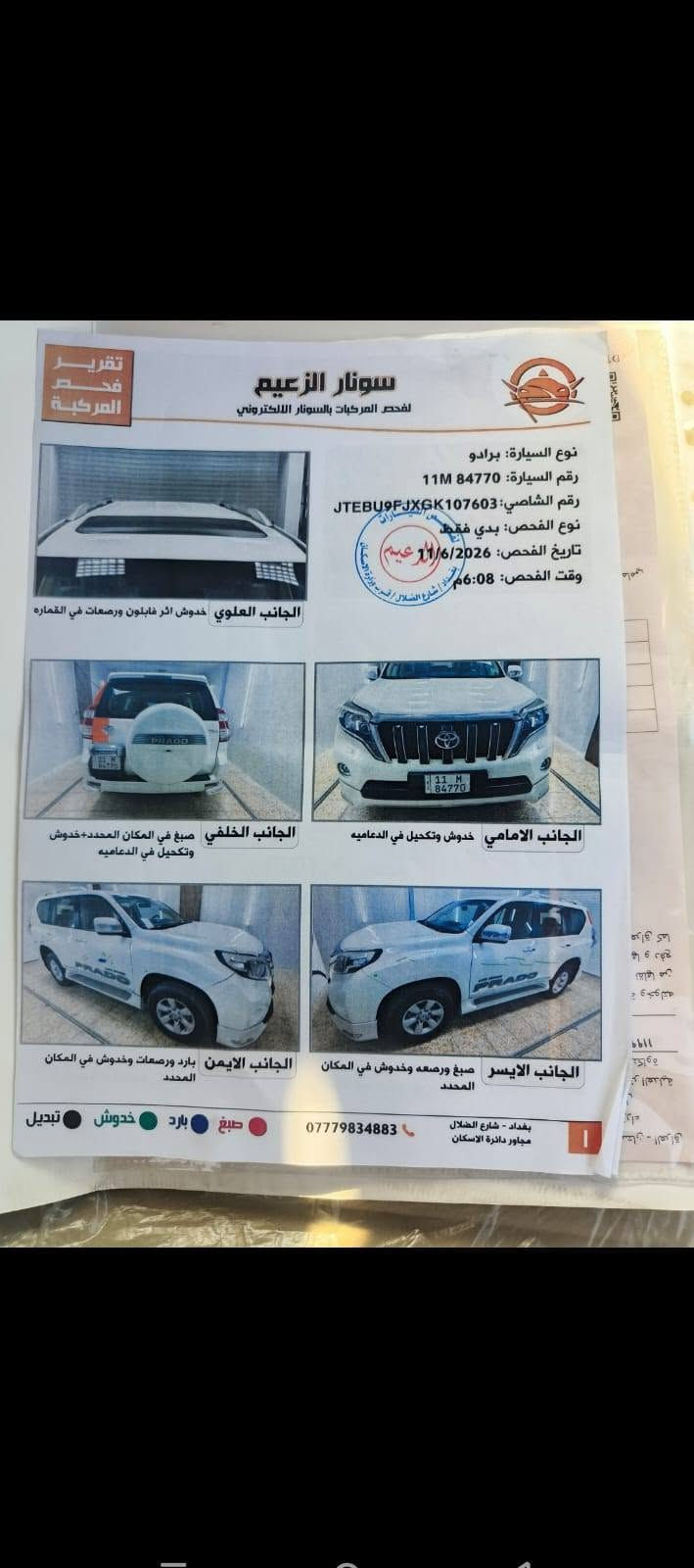 .سلام عليكم برادو ٢٠١٦كويتي فول مكفوله كفاله عدا صبغ كد شبر بل صندوك موجود سونار تبريد مكينه كير كفاله عامه ماشيه 162
مكاني بغداد زعفرانيه سعر 325$بيه مجال للجيه رقمي ***********

نص مكتوب في الصور:
- تقرير فحص المركبة سونار الزعيم لفحص المركبات بالسونار الالكتروني نوع السيارة: برادو رقم السيارة: 11M 84770 رقم الشاصي: JTEBU9FJXGK107603 نوع الفحص: بدي فقط تاريخ الفحص: 2026/6/11 وقت الفحص: 6:08 م الجانب العلوي خدوش اثر فابلون ورصعات في القماره الجانب الخلفي صبغ في المكان المحدد+خدوش وتكحيل في الدعاميه الجانب الامامي خدوش وتكحيل في الدعاميه الجانب الايسر صبغ ورصعه وخدوش في المكان المحدد الجانب الايمن بارد ورصعات وخدوش في المكان المحدد صبغ بارد خدوش تبديل بغداد - شارع الضلال مجاور دائرة الاسكان ***********