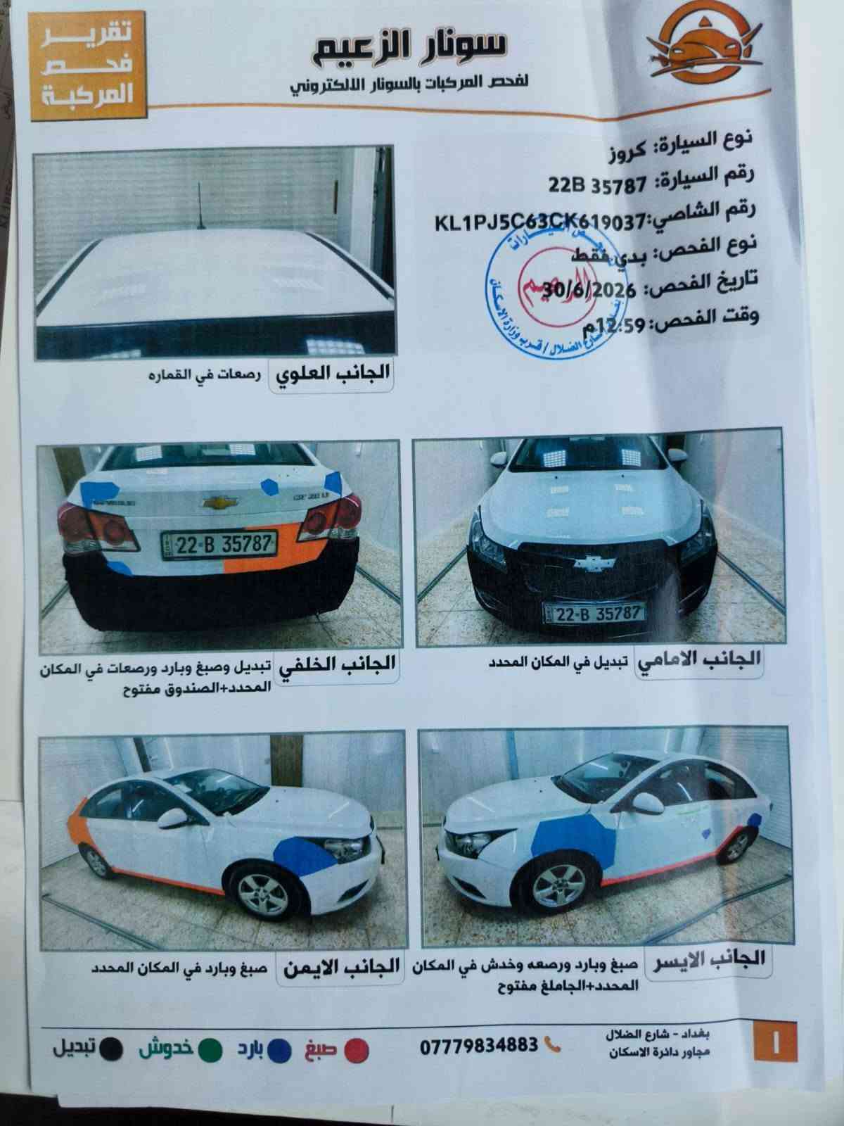 سلام عليكم كروز 2012 خليجي رقم اربيل وكاله عامه بأسمي شخصياً بيها صبغ جاملغ خلفي وربع صندوك ومكانات بارد سونار موجود مكينه ١٨٠٠ جديده لا تبخير ولا تنقيص تبريد ثلج صدر جديد مكاني بغداد زعفرانيه
سعار 75بي مجال حك جيتك العمله 

***********

نص مكتوب في الصور:
- ١٥:١٨ ٢٠٢٦/٠٧/٠٢
- Infinix GT 20 Pro
- 14:18 2024/07/16
- ١٥:١٨ ٢٠٢٦/٠٧/٢٠
- ١٤٤٥/١٢/٠٧ ٠٧:٢٠
- ٢٠٢٤/٠٧/٢٠ ١٨:٣٦
- ١٥:١٧ ٢٠٢٦/٠٧/٢٠
- تقرير فحص المركبة سونار الزعيم لفحص المركبات بالسونار الالكتروني نوع السيارة: كروز رقم السيارة: 35787 22B رقم الشاصي: KL1PJ5C63CK619037 نوع الفحص: بدي فقط تاريخ الفحص: 30/6/2026م وقت الفحص: 12:59م الجانب العلوي رصعات في القماره الجانب الخلفي تبديل وصبغ وبارد ورصعات في المكان المحدد+الصندوق مفتوح الجانب الامامي تبديل في المكان المحدد الجانب الايسر صبغ وبارد ورصعه وخدش في المكان المحدد+الجاملق مفتوح الجانب الايمن صبغ وبارد في المكان المحدد بغداد - شارع الضلال مجاور دائرة الاسكان *********** صبغ بارد خدوش تبديل