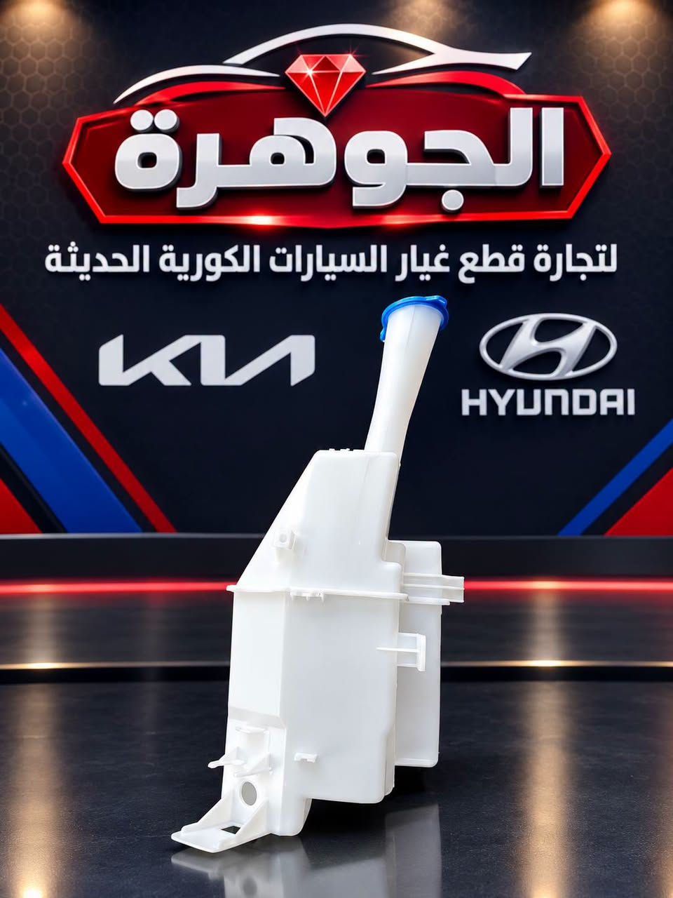 يتوفر لدى #الجوهرة لتجارة قطع غيار السيارات الكورية 

جميع ادوات سيارة K4

بغداد شارع النضال مقابل وزارة التربية 

***********

يتوفر توصيل لجميع المحافظات
