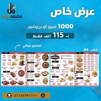 لا توجد تفاصيل  نص مكتوب في الصور: - عرض خاص - 1000 منيو أو بروشور - ب...