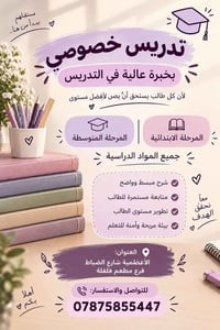 تدريس خصوصي • ابتدائية ومتوسطة • الأعظمية