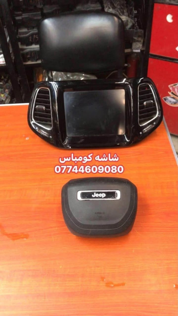 جديـــــــــــــــــــدنـــــــــــــــــــــــــــــــــــا⚫️💯⚪️
اهلا بكم في المجمع الامريكي 🚘🏎🚙🚗
يتوفر مواد جيب كومباس شكل جديد دعاميه 2022
لايت كومباس شكل جديد 2022 
لايت جيب كومباس لد داخل اسود 2020
بنيد فافون قيطان 
جاملغ تك 
كشر دعاميه 
لحيه اسفل 
شباك وسط دعاميه
لايت عادي تك 
لايت لد داخل اسود 
بك لايت جاملغ تك 
بك لايت جنطه 
بطانه جاملغ تك 
بروجكتر دعاميه لد
بنله كومباس 
جسر فافون
راديتر ماي 
كفر ايرباك 2020 
كفر ايرباك 2022 شكل جديد
عطسه كومباس 
زعنفه جامه
فيتبم عبوه كامله دبسون ضمان 
دسك امامي ضمان دبسون
دسك خلفي مع ضمان 
واير بنيد
هلال خلفي وامامي 
فلتر هواء وفلتر شوته واحد
دبل تو ويل او فور ويل تك
دبه ماي وكاله وتايوان 
حساس صالنصه فوك ٢٠٢٠
بولبرن 
يوجد خدمة توصيل داخل بغداد و المحافظات كافة .
للاستفسار الاتصال على رقم الهاتف
***********
 ***********
شارع مطار المثنى قرب حلويات الخاصكي مجمع الامريكي 
يفتح المجمع الساعة 8 صباحا ولغاية الساعة 5 مساءا
