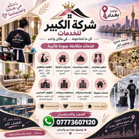 شركة الكبير • كادر تنظيف • تعقيم
