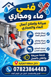 الغزالية • فني ماء ومجاري • تسليك مجاري