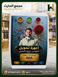 أجهزة تحويل • تايمر رباعي 60أمبير • قضاء العلم