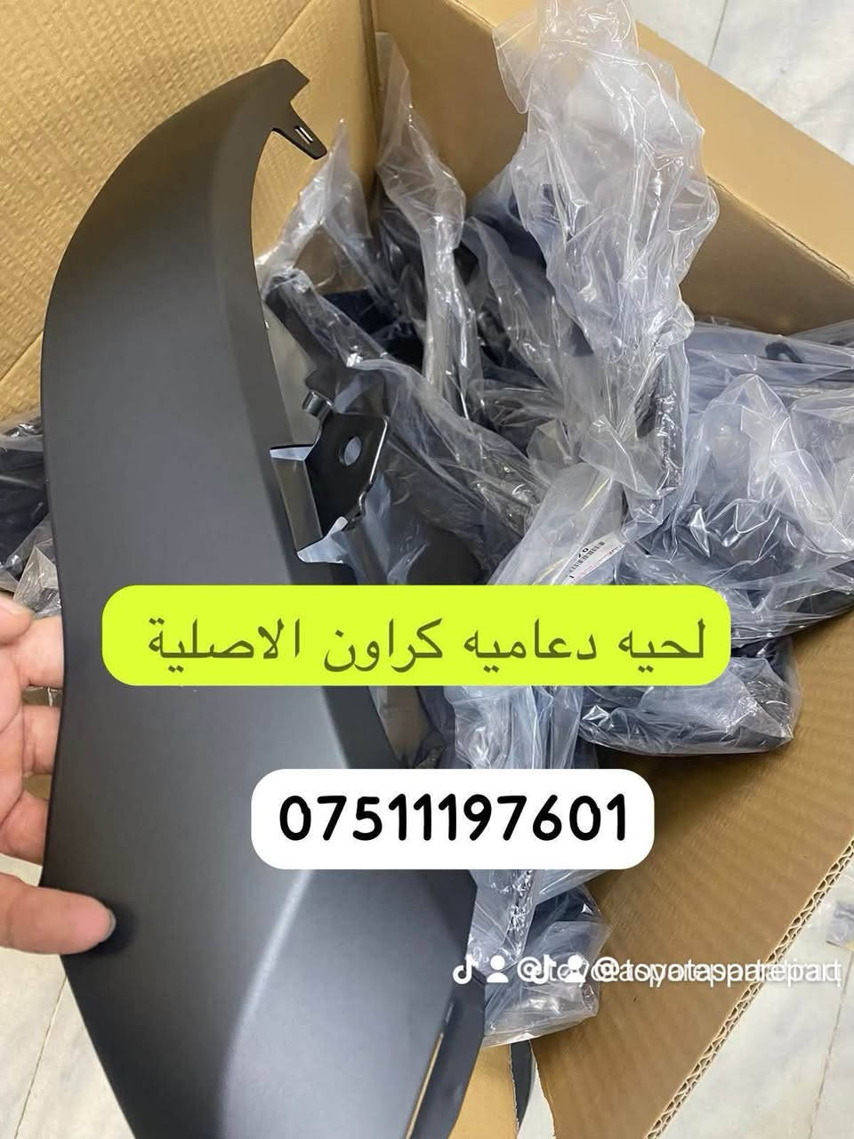 غراض تويوتا كراون اصلي 

علق ماتحتاج نردلك بسعر 

واتساب ***********

توصيل لجميع المحافظات العراق 🇮🇶
