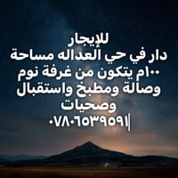 للإيجار • حي العداله • ١٠٠م