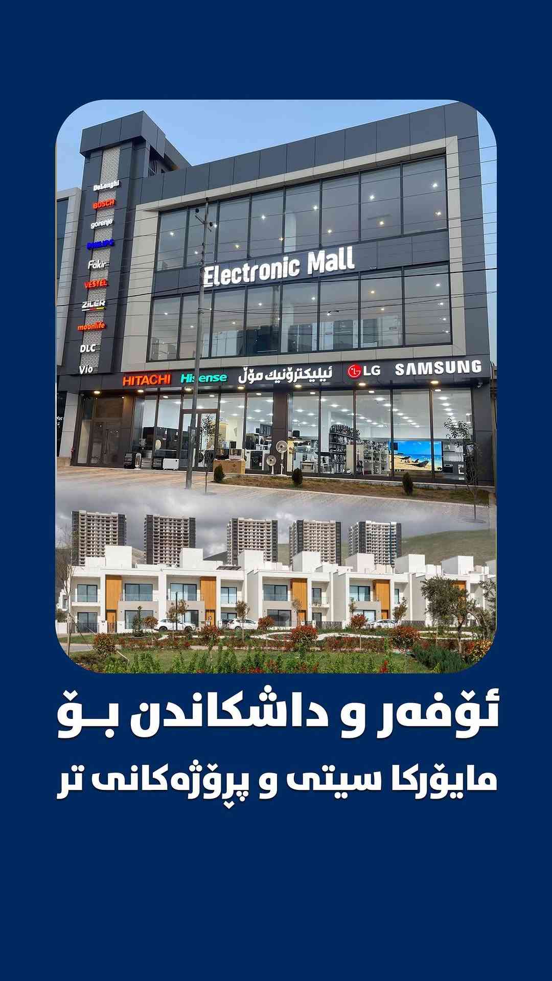 گەیاندنی بێ بەرامبەر و داشکاندنی تایبەت!!!!

ئۆفەرێکی تایبەت  بۆ دانیشتوانی مایۆرکا سیتی سەرجەم پڕۆژەکانی تری (MJ holding)🔥🔥

ئیلیکترۆنیک مۆڵ  هەڵبژێرە بۆ بە دەستخستنی سەرجەم ئامێرەکارەباییەکانی ناوماڵ، سەرجەم کاڵاکانمان براندی ئۆرجیناڵن و گرەنتی فەرمیان لەگەڵادایە، زۆر نزیکین لێتانەوە📍☑️

سەردانمان بکە و سوود مەندبە لە کاڵاکان بە نرخی زۆر گونجاو و گەیاندی بێ بەرامبەر

سلێمانی،ناو بازاڕی دوو سایدی هەواری شار، خوار بەنزیخانەی دەریا 

***********

نص مكتوب في الصور:
- ئۆفەر و داشکاندن بۆ
- مایۆرکا سیتی و پرۆژەکانی تر