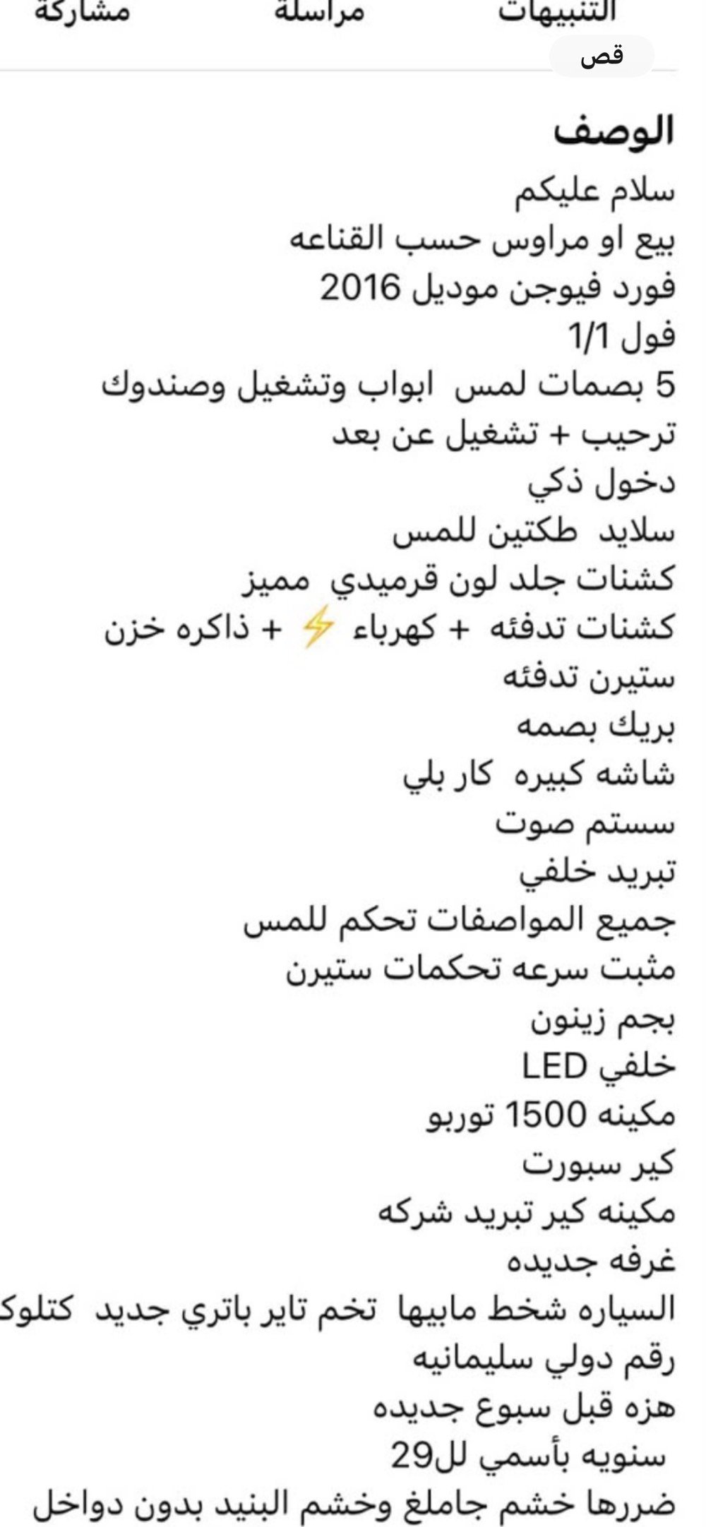 للبيع او للمراوس فورد فيوجن 2016 المحرك 1500 تيربو 
السع 90  بيهة مجال 
الغزالية 
***********
