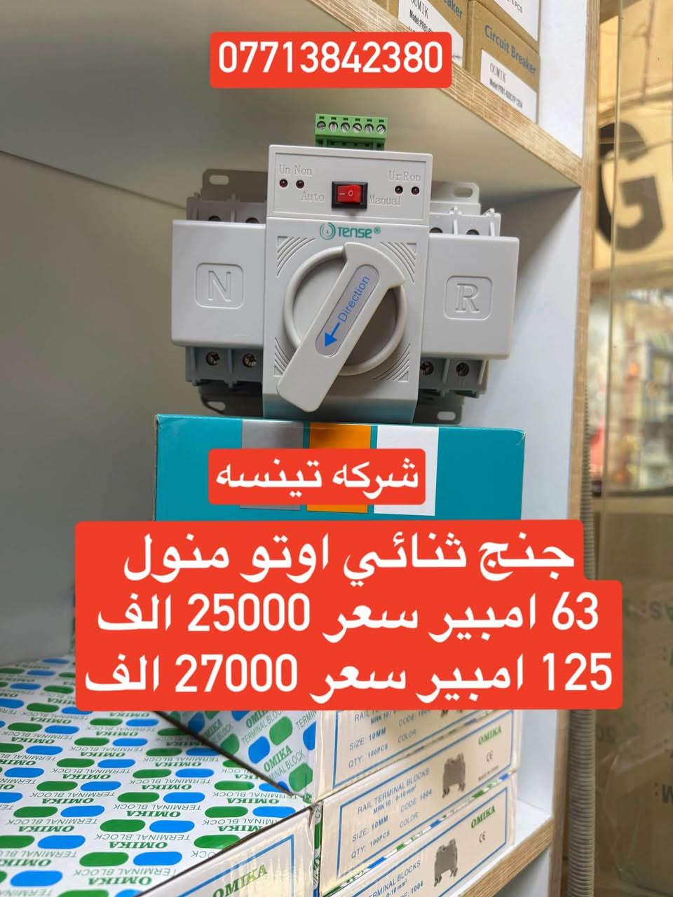 على بركه الله تعالى
وصول مواد كهربائيه جديده ومواد سيطره 
الأسعار داخل الصور 
يوجد توصيل إلى بغداد والى جميع محافظات العراق
سعر التوصيل ٥ ألف إلى كل محافظات العراق 
للاستفسار الاتصال على الرقم التالي ***********
أو مراسله البيج للحجز والاستفسار 
يوجود واتساب
او زورو موقعنا على تلكرام لمعرفه جميع 
موادنا واسعارها ✅ اسعار المذكوره جمله جمله  ✅
عنوان بغداد -عكد نصاره سوك سراكت 

https://t.me/mostafaelctrec

نص مكتوب في الصور:
- ضمان سنه
- سلکتر الکتروني تينسه 100 امبير سعر 22000 الف
- ***********
- *********** جوزه دبل رلي 63 امبير ضمان سنه سعر 13000 الف تينسه
- *********** جنچ اوتو منول رباعي شركه تينسه سعر 30000 الف 125 امبير
- جوزه حمايه تينسه 63 امبير
- سعر 6500
- شركة تينسه
- جنة ثنائي اوتو منول
- 63 امبير سعر 25000 الف
- 125 امبير سعر 27000 الف