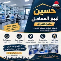 📢 عندك معمل وتريد تبيعه؟ إحنا نساعدك توصل للمشتري المناسب إذا عندك معم...