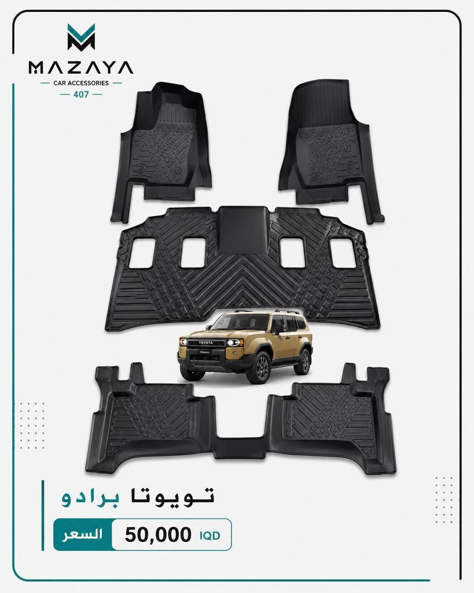 مزايا لإكسسوارات وكماليات السيارات MAZAYA 407
� أرضيات رَزلاين للسيارات

متوفرة حالياً حسب أنواع السيارات المرفقة بالصور، والأسعار موضحة داخل كل صورة.

✨ جودة ممتازة • تصميم عملي • ملائمة للسيارة
📦 بيع جملة ومفرد
🚚 توصيل متوفر لجميع محافظات العراق

📞للطلب والاستفسار: ***********
