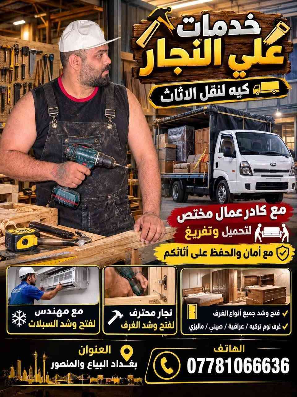 نقل أثاث • نجار فتح وشد • بغداد المنصور البياع