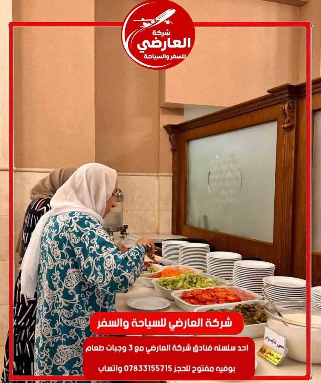 🏨✨ شركة العارضي للسفر والسياحة ✨🏨
راحتكم تبدأ من أول لحظة وصولكم…

نفخر بتوفير أحد فنادقنا المعتمدة ⭐⭐⭐ في مشهد المقدسة لتسكين كروباتنا والمسافرين، بأجواء مريحة وخدمات متكاملة تضمن لكم إقامة تليق بكم 🤍

🍽️ نظام طعام بوفيه مفتوح
🛏️ غرف مريحة ونظيفة ومجهزة بالكامل
🧹 خدمة ونظافة مستمرة
📶 إنترنت
🚕 استقبال وتوديع من وإلى المطار
🏨 تسكين كروبات سياحية ودينية
🏠 إيجار يومي وشقق وفنادق
✈️ تنظيم البكجات والرحلات السياحية والدينية
📋 متابعة وخدمة للمسافر من لحظة الوصول وحتى المغادرة

مع شركة العارضي… لا تحجز مجرد فندق، بل احجز راحة وخدمة متكاملة. ❤️

📲 للحجز والاستفسار واتساب:
***********

📍 فروعنا:
الفرع الأول: الديوانية – العروبة – شارع التربية القديمة
الفرع الثاني: الديوانية – الحمزة الشرقي – الشارع العام

🇮🇷 شركة العارضي للسفر والسياحة
سفرٌ آمن • إقامة مريحة • خدمة متكاملة ✈️🌹
