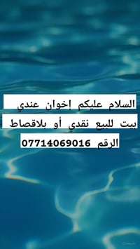 بيت للبيع • نقدي • بالأقساط