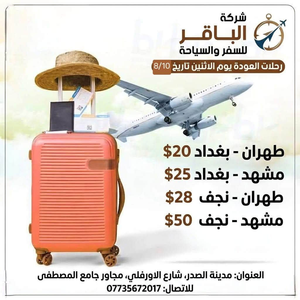✈️ رحلات مميزة مع شركة الباقر للسفر والسياحة ✈️

​
​🔄 طيران ذهاب والعودة: متوفر لجميع 
​ الطيران الداخلي: تتوفر لدينا رحلات طيران داخلي (بنسب أسعار خاصة ).
​⚠️ ملاحظة: الأسعار أعلاه غير ثابتة وقابلة للتغيير 

يتوفر حجز تذاكر عن طريق حوالة ماستر كارت الرافدين وإرسال التذكرة عبر الواتس اب 
​📍 العنوان 
​العنوان: بغداد - مدينة الصدر - الأورفلي مجاور جامع المصطفى 
​رقم الهاتف: ***********
​تمنياتنا لكم بسفرة سعيدة وموفقة! ✨
