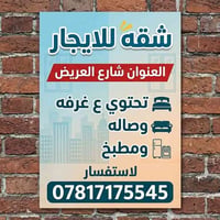 شقه • ايجار • شارع العريض