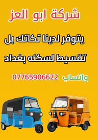 شركة ابو العز • تكاتك • تقسيط بغداد