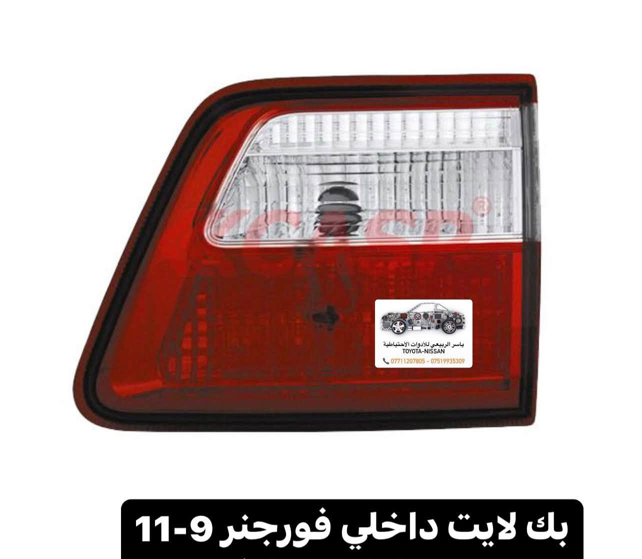 📍بغداد - الحرية
 يوجد توصيل 🚚 لجميع المحافظات 5 الف
☎️ *********** - ***********
 يوجد واتساب📲 جملة-مفرد
ملاحظة : الاسعار قابلة للصعود

نص مكتوب في الصور:
- ياسر الربيعي للأدوات الاحتياطية TOYOTA - NISSAN *********** ***********
- ياسر الربيعي للأدوات الأحتياطية
- TOYOTA - NISSAN
- *********** ***********
- ماسك دعامية
- ياسر الربيعي للأدوات الاحتياطية TOYOTA - NISSAN *********** ***********
- ياسر الربيعي للأدوات الاحتياطية TOYOTA-NISSAN *********** - ***********
- ياسر الربيعي للأدوات الاحتياطية TOYOTA-NISSAN *********** - *********** بك لايت داخلي فورجنر 9-11
- ياسر الربيعي للأدوات الاحتياطية
- TOYOTA-NISSAN
- *********** - ***********
- ياسر الربيعي للأدوات الاحتياطية TOYOTA-NISSAN *********** - *********** واقيات فور جنر 12-15 سعر التخم 55 الف
- ياسر الربيعي للأدوات الأحتياطية TOYOTA - NISSAN *********** *********** نيكل شباك فورجنر 16-19