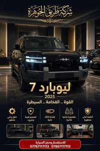 ليوبارد 7 • موديل ٢٠٢٥ • زيرو