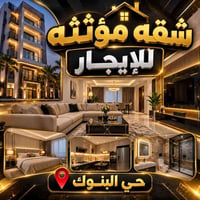 🏡✨ شقة مؤثثة للإيجار | حي البنوك – التربية ✨🏡  🔹 المساحة: 100م 🔹 أثاث ...