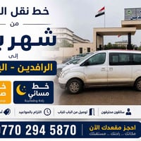 شهربان • صباحي ومسائي • الرافدين واليرموك