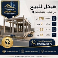 هيكل للبيع • ١٧٥م • حي المثنى