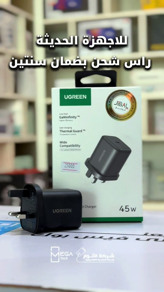 ⚡ UGREEN USB-C GaN Fast Charger 45W شاحن صغير وعملي، يعطيك شحن سريع بقوة 45W مع تقنية GaN، حتى تحصل على أداء قوي بحجم مدمج وسهل الحمل. 🚀 شحن سريع 45W يدعم Power Delivery بقدرة تصل إلى 45W، مناسب للهواتف والأجهزة اللوحية وبعض الأجهزة المتوافقة مع USB-C. 🔌 منفذ USB-C منفذ واحد مخصص للشحن السريع، حتى تحصل على كامل قوة الشاحن لجهازك. ⚡ تقنية GaN تقنية Gallium Nitride توفر كفاءة أفضل وحجم أصغر مقارنة بالشواحن التقليدية، مع إدارة أفضل للحرارة. 🛡️ حماية متعددة مزود بأنظمة حماية للمساعدة على حماية الجهاز من التيار الزائد، الجهد الزائد، الحرارة والدوائر القصيرة. 🎒 حجم مدمج خفيف وسهل الحمل، مناسب للدوام والسفر والاستخدام اليومي بدون ما ياخذ مساحة بالحقيبة. 📱💻 توافق واسع مناسب للآيفون، أجهزة Samsung وXiaomi وHONOR، iPad، أجهزة Android وغيرها من أجهزة USB-C المتوافقة. 📌 45W Max | USB-C | GaN | Fast Charging | Compact Design لمعرفة المعلومات الكاملة يرجى مشاهدة الفيديو 🙋🏻‍♂️ دخلوا على الستوري حتى تشوفون العروض الرهيبة المتوفرة الفرع الأول”شركة الانوار”: البصرة-المعقل-مقابل مستشفى الموانئ للتواصل مع مبيعات شركة الانوار:*********** للتواصل مع قسم الاكسسوارات: *********** للتواصل مع قسم الصيانة :*********** عنوان الفرع الثاني “ميگاتك” : البصرة-مدينة الأمل السكنية-الزون السادس للتواصل مع مبيعات ميگاتك:*********** للتواصل مع قسم الصيانة: *********** #UGREEN #UGREENCharger #GaNCharger #45WCharger #FastCharging

نص مكتوب في الصور:
- للاجهزة الحديثة راس شحن بضمان سنتين