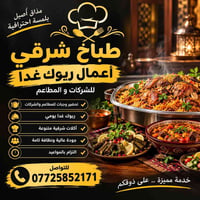 طباخ شرقي • تحضير وجبات • التزام بالمواعيد
