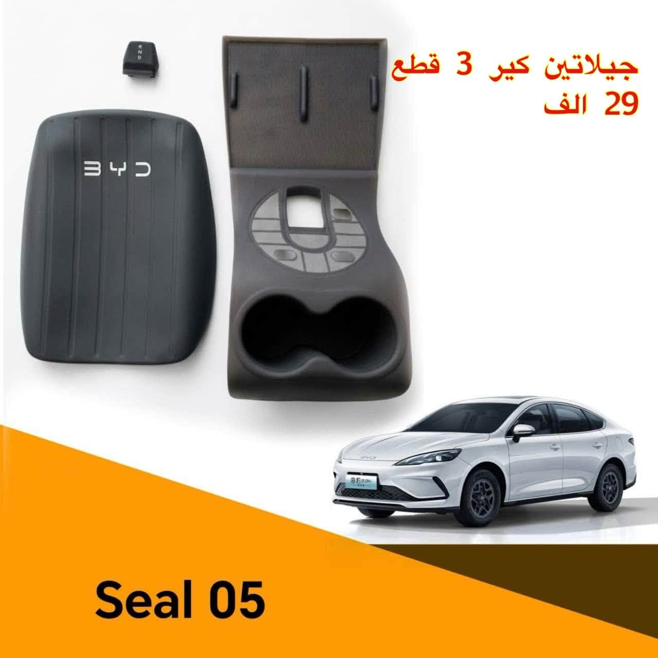 كماليات BYD • Seal 05 • Qin Plus 2025