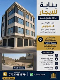 بناية ٤ طوابق • شارع ربيع • قطعة ٢٦٠م²