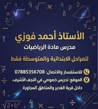 تدريس خصوصي • رياضيات • قرية الغدير