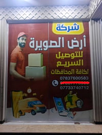 توصيل سريع • لجميع المحافظات • حي العسكري