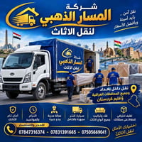 نقل أثاث • فك وتركيب • تغليف احترافي