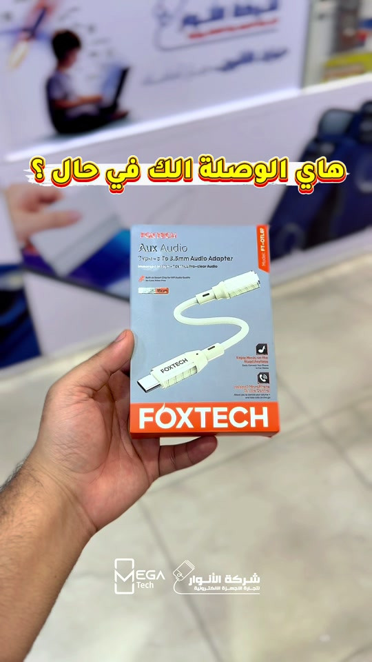 هاي الوصله الك في حال !؟  FOXTECH: AUX AUDIO - Type-c To 3.5mm بدون تقطيع - بدون تاخير ⚡️ دخلوا على الستوري حتى تشوفون العروض الرهيبة المتوفرة🚀🔥 الفرع الأول”شركة الانوار”: البصرة-المعقل-مقابل مستشفى الموانئ للتواصل مع مبيعات شركة الانوار:*********** للتواصل مع قسم الاكسسوارت: *********** للتواصل مع قسم الصيانة :*********** عنوان الفرع الثاني “ميگاتك” : البصرة-مدينة الأمل السكنية-الزون السادس للتواصل مع مبيعات ميگاتك:*********** للتواصل مع قسم الصيانة: *********** #foxtech #العاب #استماع  

