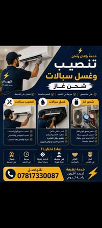 تنصيب سبالات • شحن غاز • غسيل وتعقيم