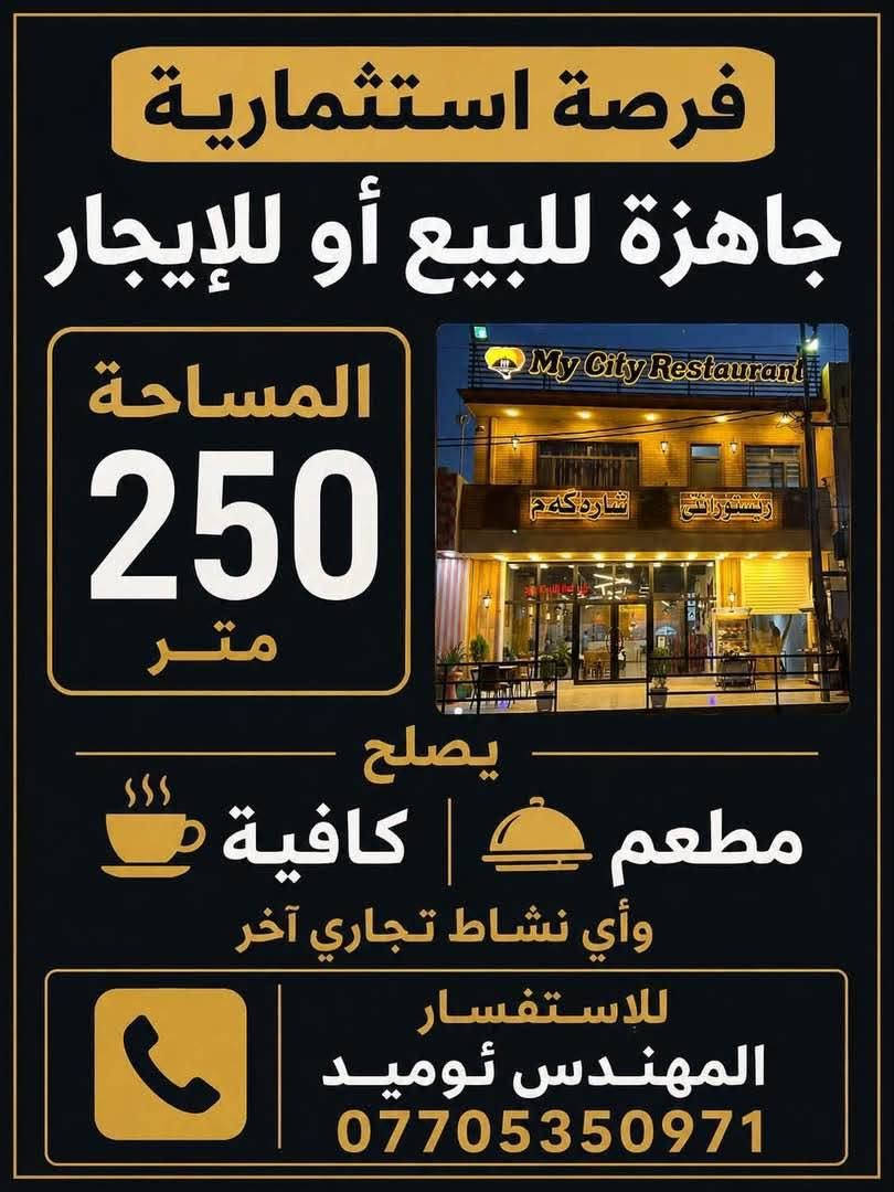 📢 فرصة استثمارية مميزة للبيع أو للإيجار🧡💛

إذا كنت تبحث عن مشروع جاهز للبدء وتحقيق النجاح، فهذه فرصة لا تُعوَّض.

✅ مطعم مجهز بالكامل للبيع أو للإيجار🕍🌇
جميع المعدات والأجهزة متوفرة، والمكان جاهز للعمل فورًا، وما عليك سوى توفير كادر عمل والبدء.

📍 الموقع: ممتاز جدًا وحيوي.
🏢 مناسب لـ: مطعم، كوفي شوب، مرطبات، أو أي مشروع استثماري مشابه.
📐 المساحة: 250 متر مربع.
طابق ثاني 50 متر بناء بل واجهة 
📄 نوع العقار: طابو زراعي.

📍 العنوان: ديالى – خانقين – دارة كونارة.

#لأصحاب الخبرة في مجال المطاعم والمقاهي، هذه فرصة حقيقية للاستثمار في موقع مميز ومشروع جاهز.

📞 للاستفسار والتواصل:
*********** خناقين, ديالى
