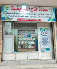 عيادة التاج • مجازة نقابة التمريض • حي الصديق