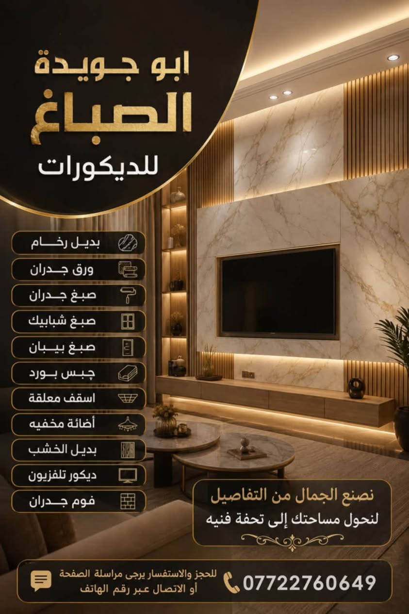 لا توجد تفاصيل

نص مكتوب في الصور:
- ابو جويدة الصباغ للديكورات
- بديل رخام
- ورق جدران
- صبغ جدران
- صبغ شبابيك
- صبغ بيبان
- جبس بورد
- اسقف معلقة
- أضائة مخفيه
- بديل الخشب
- ديكور تلفزيون
- قوم جدران
- نصنع الجمال من التفاصيل
- لنحول مساحتك إلى تحفة فنيه
- للحجز والاستفسار يرجى مراسلة الصفحة
- أو الاتصال عبر رقم الهاتف
- ***********