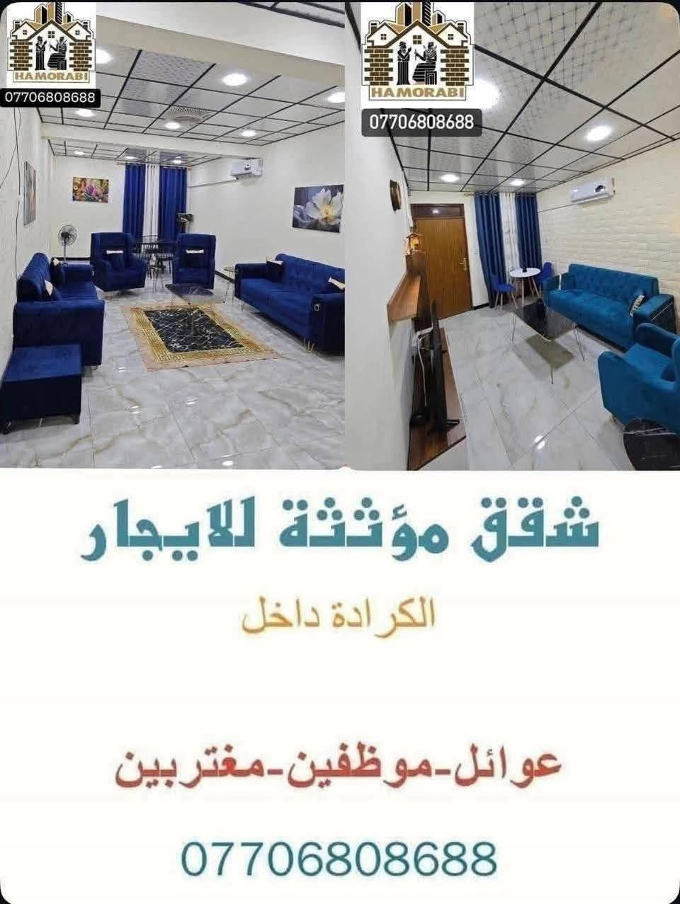 لا توجد تفاصيل

نص مكتوب في الصور:
- شقق للايجار في الكرادة ***********
- HAMORABI *********** شقق مؤثثة للايجار الكرادة داخل عوائل-موظفين-مغتربين ***********