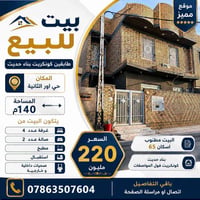 بيت للبيع المساحة 200م طابقين كونكريت بناء حديث المكان حي اور الثانيه ...