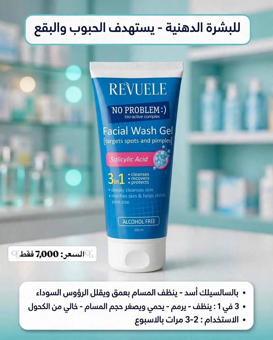 رفيولي • غسول وجه • أنواع البشرة