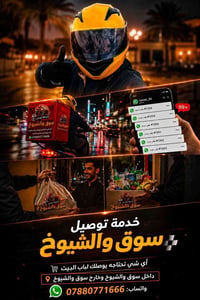 دليفري حر • سوق الشيوخ • آمن وسريع